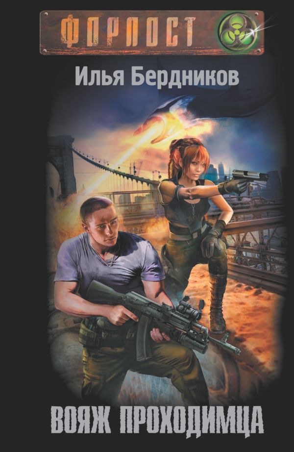Вояж Проходимца Вояж Проходимца Бердников И.В.