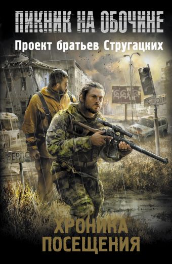 Пикник на обочине. Хроника Посещения Пикник на обочине. Хроника Посещения Силлов Д.О.