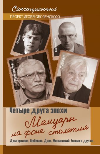 Четыре друга эпохи. Мемуары на фоне столетия Четыре друга эпохи. Мемуары на фоне столетия Оболенский И.В.
