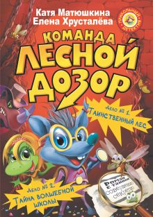 Команда Лесной дозор. Дело №1 Таинственный лес. Дело №2 Тайна волшебной школы обложка книги Команда Лесной дозор. Дело №1 Таинственный лес. Дело №2 Тайна волшебной школы обложка книги
