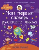 Мой первый словарь русского языка: Говорим правильно Мой первый словарь русского языка: Говорим правильно