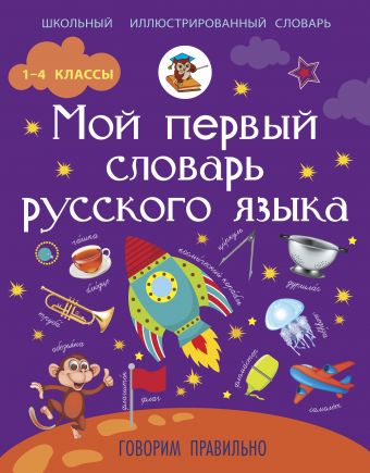Мой первый словарь русского языка: Говорим правильно Мой первый словарь русского языка: Говорим правильно Резниченко И.Л.