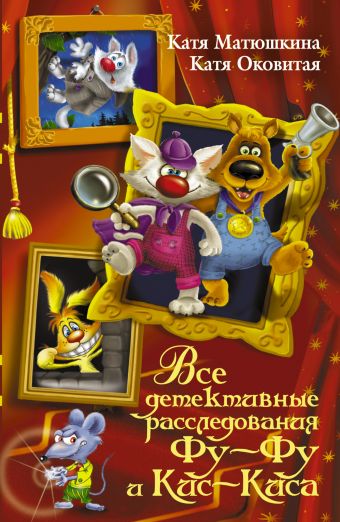Все детективные расследования Фу-Фу и Кис-Киса Все детективные расследования Фу-Фу и Кис-Киса Матюшкина К., Оковитая Е.