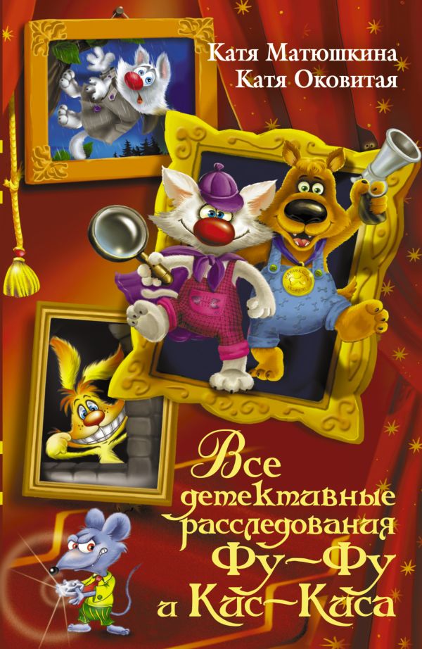 Все детективные расследования Фу-Фу и Кис-Киса Все детективные расследования Фу-Фу и Кис-Киса Матюшкина К., Оковитая Е.