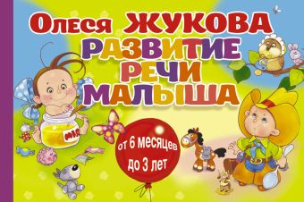 Развитие речи малыша Развитие речи малыша Жукова О.С.