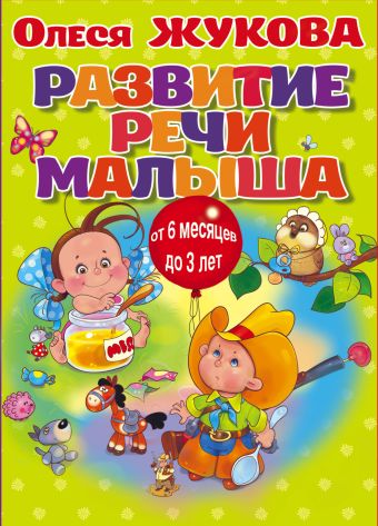Развитие речи малыша (коробка) Развитие речи малыша (коробка) Жукова О.С.