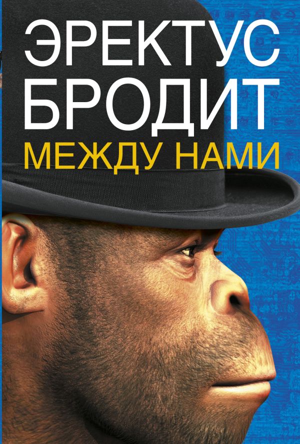 Эректус бродит между нами Эректус бродит между нами Ферле Р.