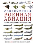 Современная военная авиация. Иллюстрированная энциклопедия Современная военная авиация. Иллюстрированная энциклопедия