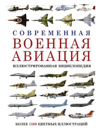 Современная военная авиация. Иллюстрированная энциклопедия Современная военная авиация. Иллюстрированная энциклопедия .