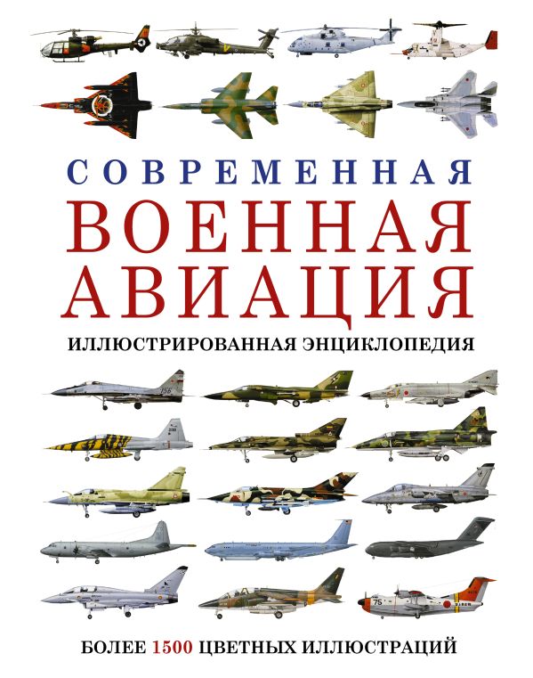 Современная военная авиация. Иллюстрированная энциклопедия Современная военная авиация. Иллюстрированная энциклопедия .