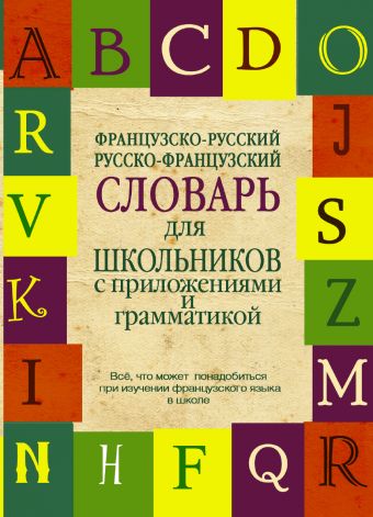 Французско-русский. Русско-французский словарь для школьников с приложениями и грамматикой Французско-русский. Русско-французский словарь для школьников с приложениями и грамматикой .