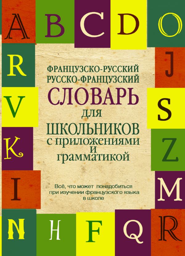 Французско-русский. Русско-французский словарь для школьников с приложениями и грамматикой Французско-русский. Русско-французский словарь для школьников с приложениями и грамматикой .