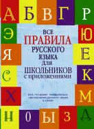 Все правила русского языка для школьников с приложениями Все правила русского языка для школьников с приложениями