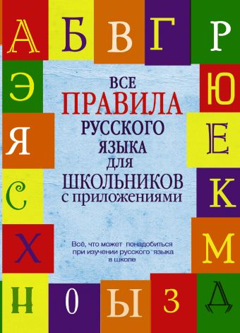 Все правила русского языка для школьников с приложениями Все правила русского языка для школьников с приложениями Матвеев С.А.