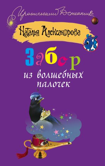 Забор из волшебных палочек Забор из волшебных палочек Александрова Наталья