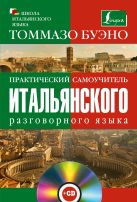 Практический самоучитель итальянского разговорного языка + СD Практический самоучитель итальянского разговорного языка + СD