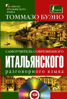 Буэно Т. - Самоучитель современного итальянского разговорного языка (С аудиокурсом) обложка книги Буэно Т. - Самоучитель современного итальянского разговорного языка (С аудиокурсом) обложка книги