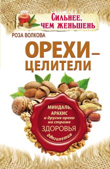 Волкова Л.А. - Орехи - целители. Миндаль, арахис и другие орехи на страже здоровья и долголетия обложка книги Волкова Л.А. - Орехи - целители. Миндаль, арахис и другие орехи на страже здоровья и долголетия обложка книги