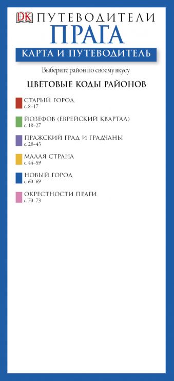 Прага. Карта и путеводитель Прага. Карта и путеводитель Попов Н.Н.