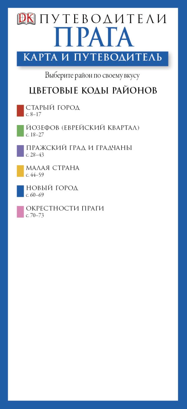 Прага. Карта и путеводитель Прага. Карта и путеводитель Попов Н.Н.