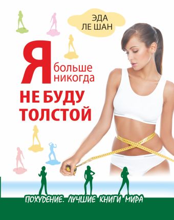 Я больше никогда не буду толстой Я больше никогда не буду толстой Ле Шан Э.