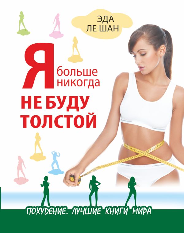 Я больше никогда не буду толстой Я больше никогда не буду толстой Ле Шан Э.