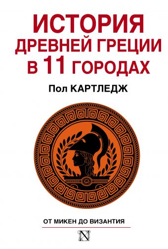 История Древней Греции в 11 городах История Древней Греции в 11 городах Картледж П.