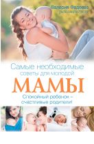 Самые необходимые советы для молодой мамы. Спокойный ребенок - счастливые родители! Самые необходимые советы для молодой мамы. Спокойный ребенок - счастливые родители!