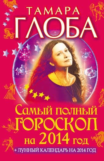 Самый полный гороскоп на 2014 год Самый полный гороскоп на 2014 год Глоба Т.М.
