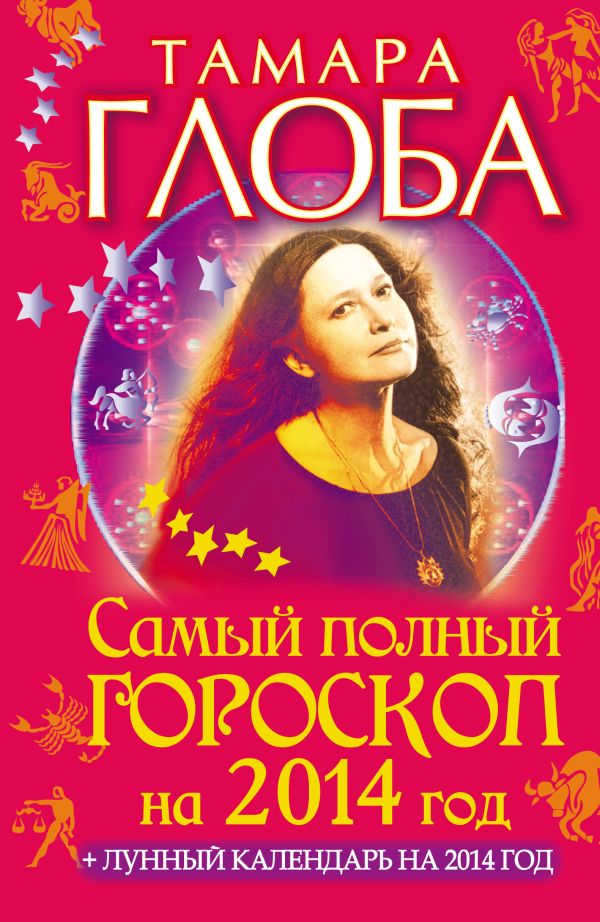 Самый полный гороскоп на 2014 год Самый полный гороскоп на 2014 год Глоба Т.М.
