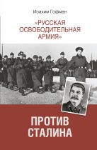 "Русская освободительная армия" против Сталина. "Русская освободительная армия" против Сталина.