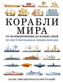 Росс Дэвид - Корабли мира от возникновения до наших дней. Иллюстрированная энциклопедия обложка книги Росс Дэвид - Корабли мира от возникновения до наших дней. Иллюстрированная энциклопедия обложка книги