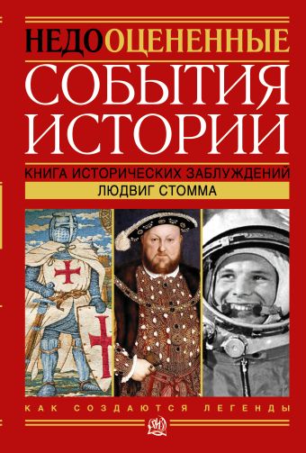 Недооцененные события истории. Книга исторических заблуждений Недооцененные события истории. Книга исторических заблуждений Стомма Людвиг