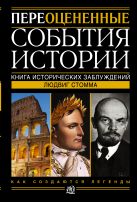 Переоцененные события истории. Книга исторических заблуждений Переоцененные события истории. Книга исторических заблуждений