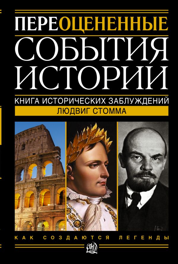 Переоцененные события истории. Книга исторических заблуждений Переоцененные события истории. Книга исторических заблуждений Стомма Людвиг