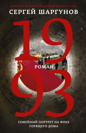 1993 1993 Шаргунов С.А.