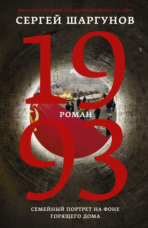 1993 1993 Шаргунов С.А.