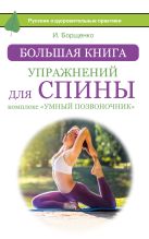 Большая книга упражнений для спины: комплекс «Умный позвоночник» Большая книга упражнений для спины: комплекс «Умный позвоночник»