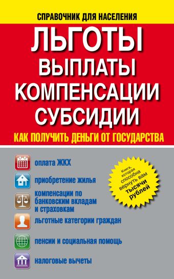 Льготы, выплаты, компенсации, Субсидии. Как получить деньги от государства Льготы, выплаты, компенсации, Субсидии. Как получить деньги от государства .