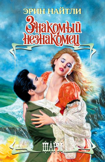 Знакомый незнакомец Знакомый незнакомец Найтли Э.