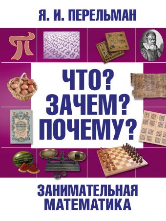 Занимательная математика Занимательная математика Перельман Я.И.