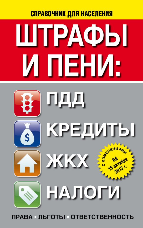 Штрафы и пени:ПДД, кредиты, ЖКХ, налоги Штрафы и пени:ПДД, кредиты, ЖКХ, налоги .