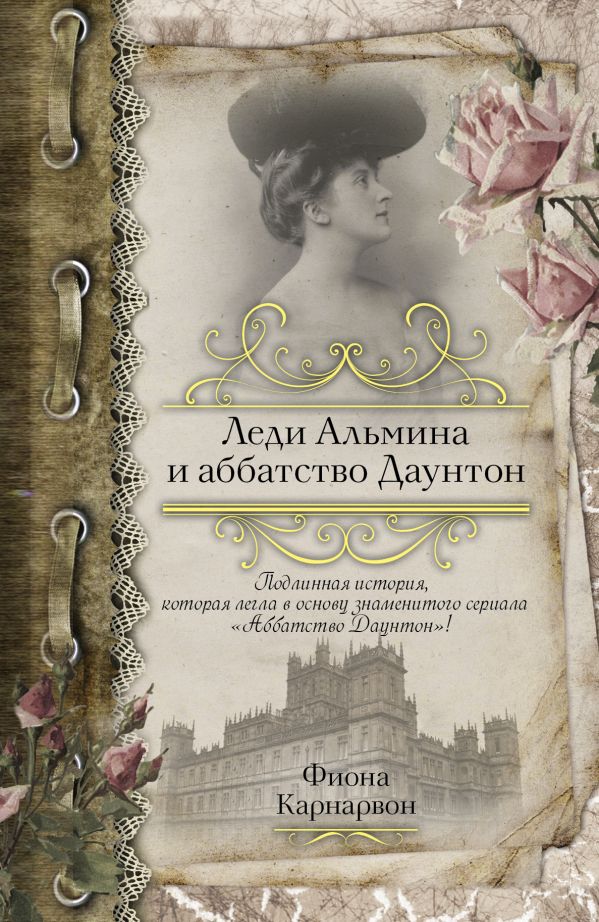Леди Альмина и аббатство Даунтон Леди Альмина и аббатство Даунтон Карнарвон Ф.