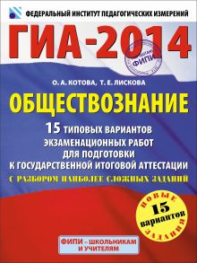 ГИА-2014. ФИПИ. Обществознание. (60х90/8) 15 типовых вариантов экзаменационных работ для подготовки к ГИА с разбором наиболее сложных заданий. обложка книги ГИА-2014. ФИПИ. Обществознание. (60х90/8) 15 типовых вариантов экзаменационных работ для подготовки к ГИА с разбором наиболее сложных заданий. обложка книги