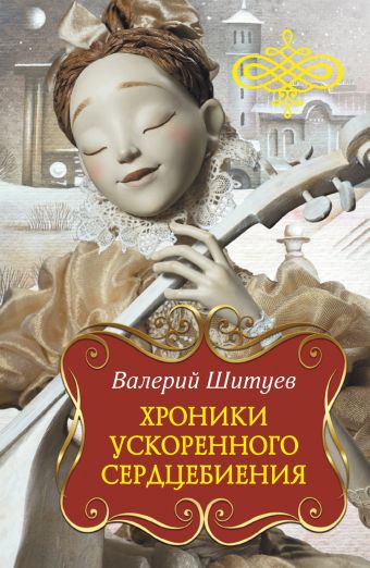 Хроники ускоренного сердцебиения Хроники ускоренного сердцебиения Шитуев В.