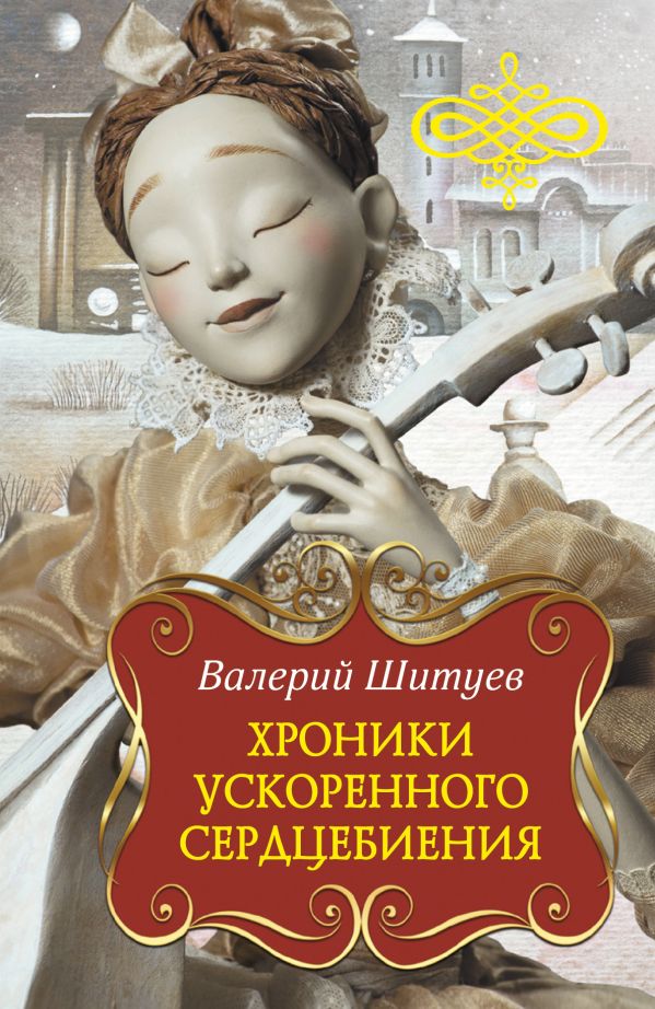 Хроники ускоренного сердцебиения Хроники ускоренного сердцебиения Шитуев В.