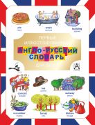 Первый иллюстрированный англо-русский словарь для детей Первый иллюстрированный англо-русский словарь для детей