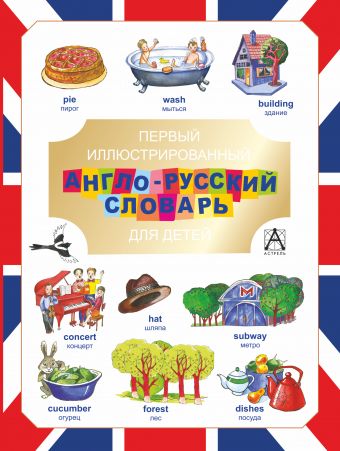 Первый иллюстрированный англо-русский словарь для детей Первый иллюстрированный англо-русский словарь для детей Попова В.Л.
