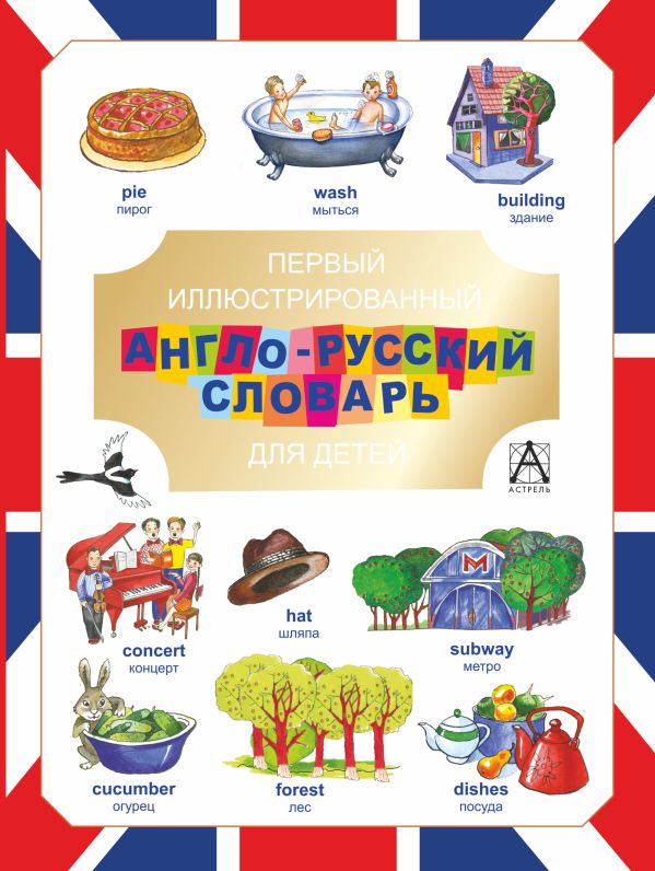 Первый иллюстрированный англо-русский словарь для детей Первый иллюстрированный англо-русский словарь для детей Попова В.Л.