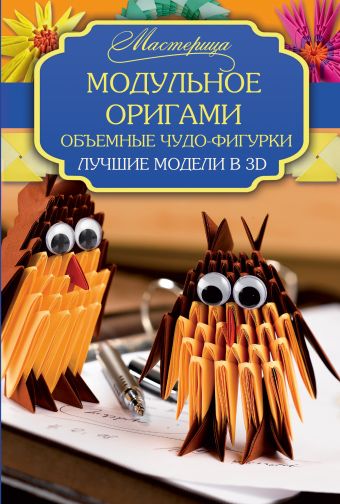 Модульное оригами. Объемные чудо-фигурки. Модульное оригами. Объемные чудо-фигурки. Тойнби А.Д.